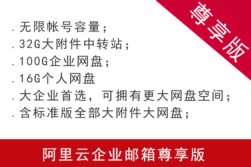 阿里云企業(yè)郵箱尊享版 注冊(cè)申請(qǐng)阿里云企業(yè)郵箱購(gòu)買